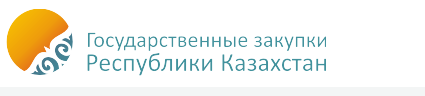Государственные закупки казахстан. Государственные закупки РК. Госзакуп РК. Госзакупки Казахстан. Государственные закупки логотип.